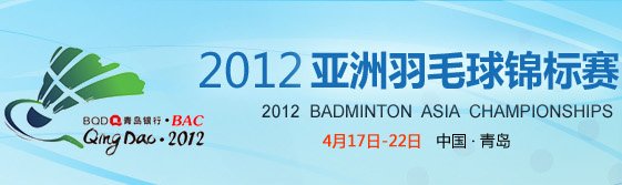 2012羽毛球亞錦賽賽程