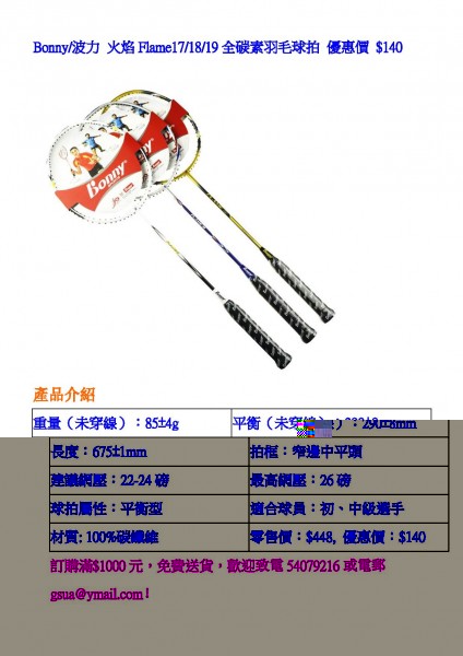 Bonny_Flame_17_-19球拍.jpg