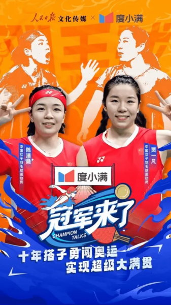羽球女双金牌“凡尘组合”