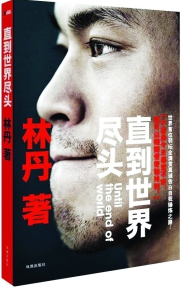 直到世界盡頭：林丹自傳