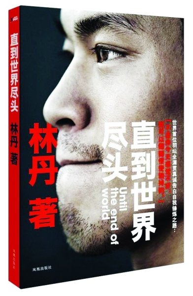 林丹自傳《直到世界盡頭》
